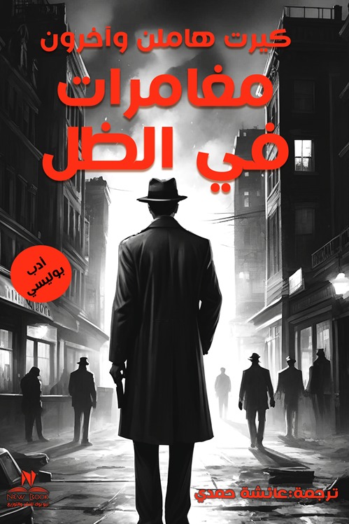 مغامرات في الظل