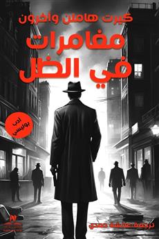 مغامرات في الظل