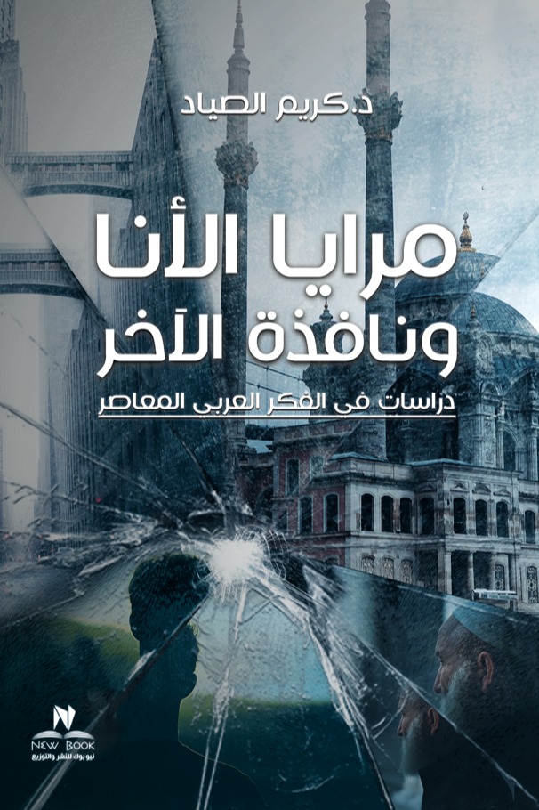 مرايا الأنا ونافذة الآخر