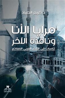 مرايا الأنا ونافذة الآخر