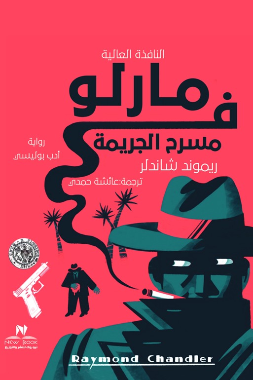 مارلو في مسرح الجريمة