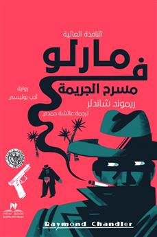 مارلو في مسرح الجريمة