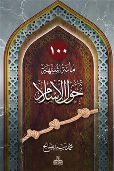مائة شبهة حول الإسلام