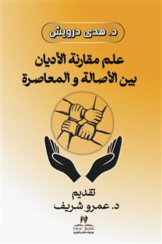 علم مقارنة الأديان بين الأصالة والمعاصرة