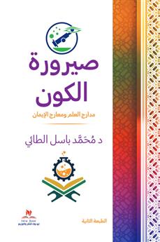 صيرورة الكون