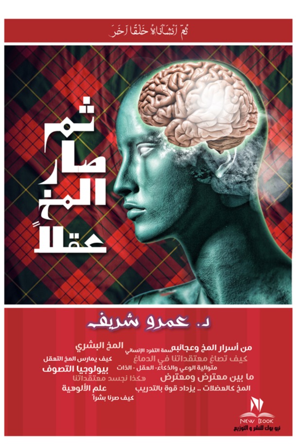 ثم صار المخ عقلا