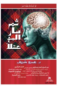ثم صار المخ عقلا
