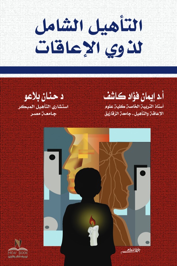 التأهيل الشامل لذوي الإعاقات