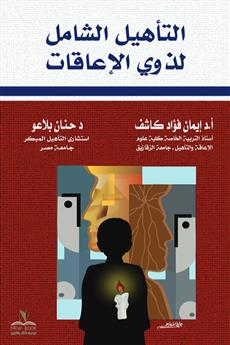 التأهيل الشامل لذوي الإعاقات