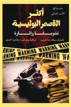 أكثر القصص البوليسية تشويقا وإثارة