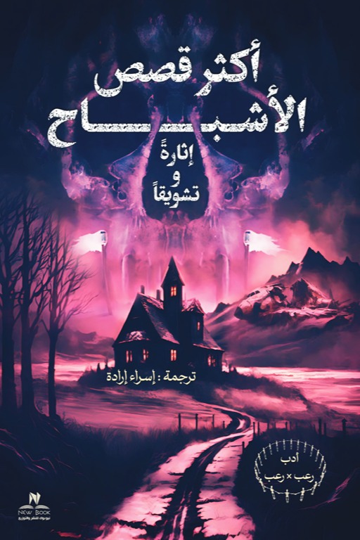 أكثر قصص الأشباح تشويقا وإثارة