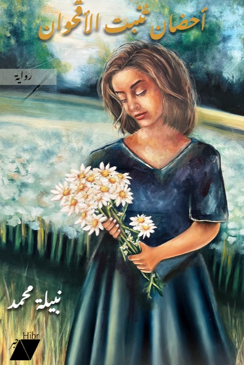 أحضان تنبت الأقحوان