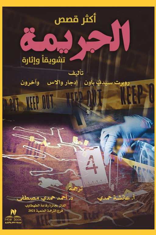 أكثر قصص الجريمة تشويقا وإثارة