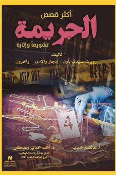 أكثر قصص الجريمة تشويقا وإثارة
