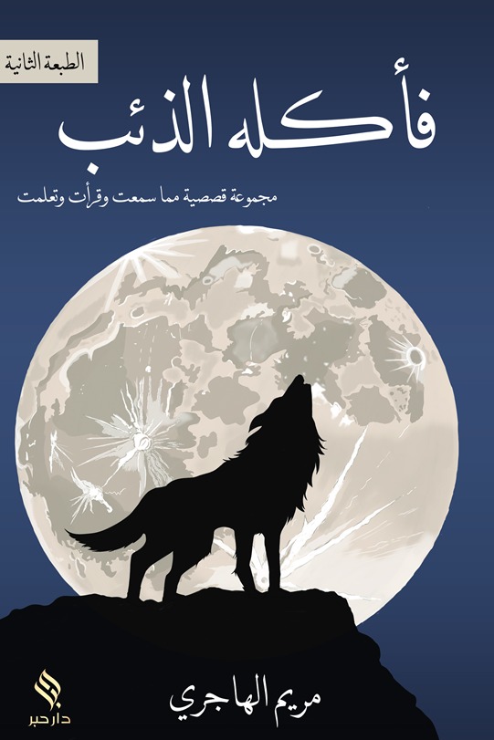 فأكله الذئب