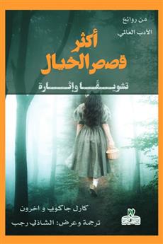 أكثر قصص الخيال تشويقا وإثاره