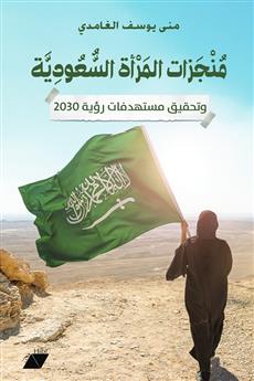 منجزات المرأة السعودية