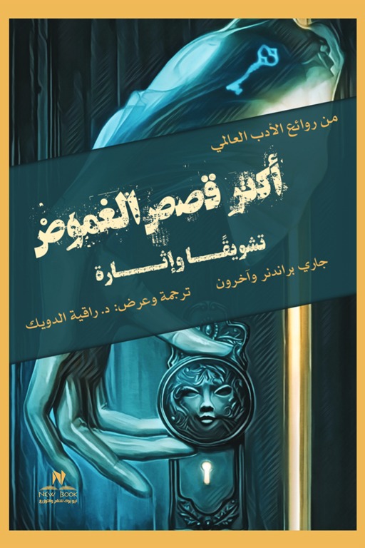 أكثر قصص الغموض تشويقا وإثارة