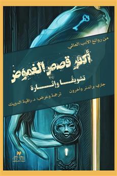 أكثر قصص الغموض تشويقا وإثارة