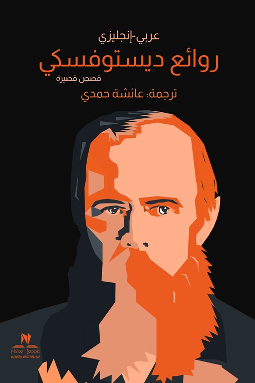 روائع ديستويفسكي