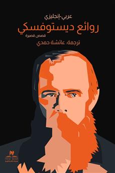 روائع ديستويفسكي