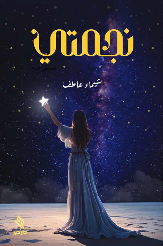 نجمتي