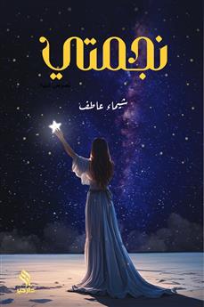 نجمتي