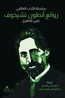 روائع أنطون تشيخوف