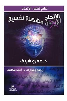 الإلحاد مشكلة نفسية