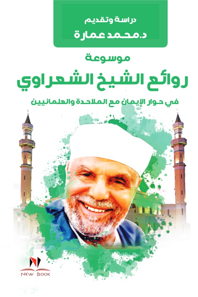 موسوعة روائع الشيخ الشعراوي في حوار الإيمان مع الملاحدة والعلمانيين