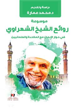 موسوعة روائع الشيخ الشعراوي في حوار الإيمان مع الملاحدة والعلمانيين