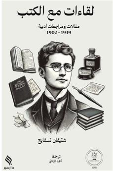 لقاءات مع الكتب