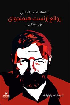 روائع إرنست هيمنجواي