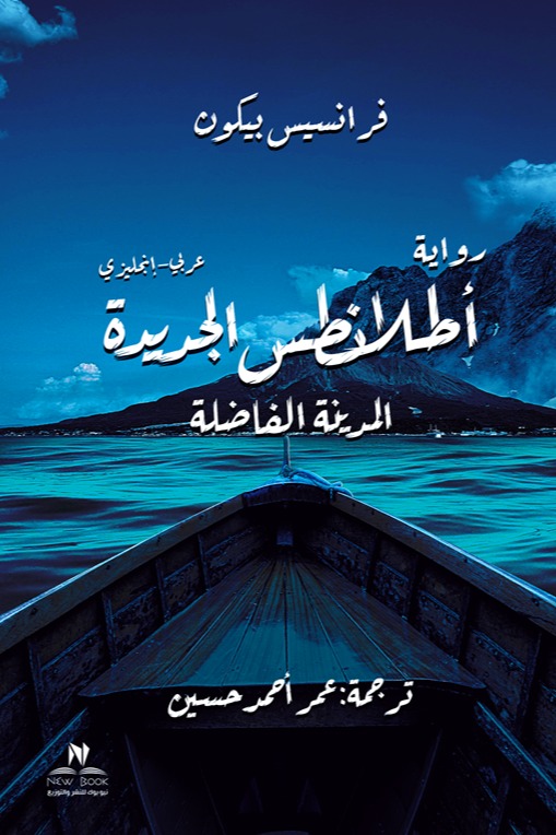 أطلانطس الجديدة