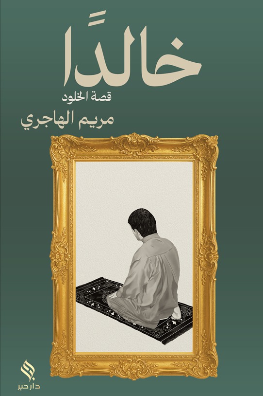 خالدا