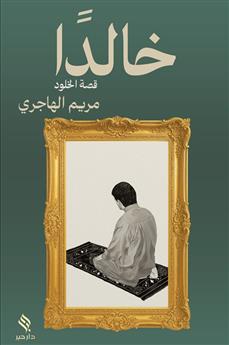 خالدا