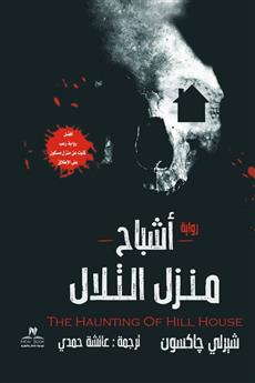 أشباح منزل التلال