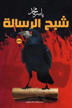 شبح الرسالة