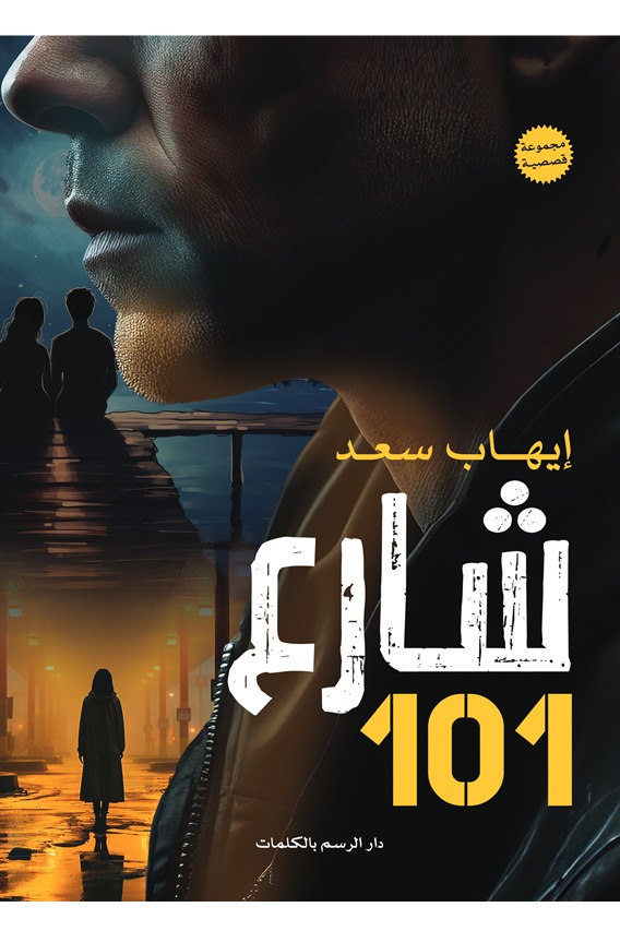 شارع 101