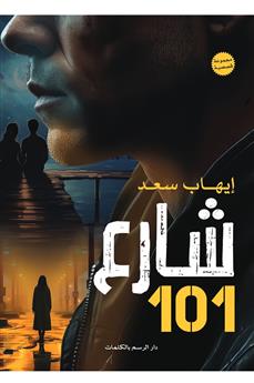 شارع 101