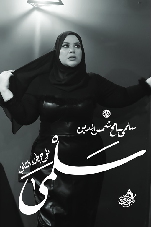 سلمى (نوح - الجزء الثاني)