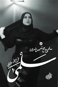 سلمى (نوح - الجزء الثاني)
