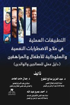 التطبيقات العملية في علاج الاضطرابات النفسية و السلوكية للأطفال و المراهقين