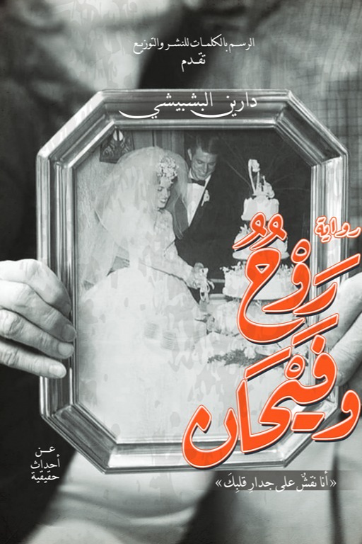 روح وفيحان