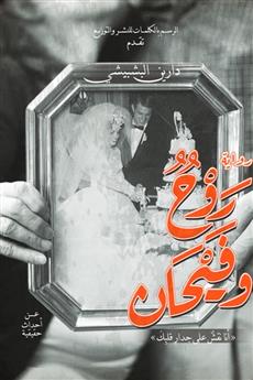 روح وفيحان