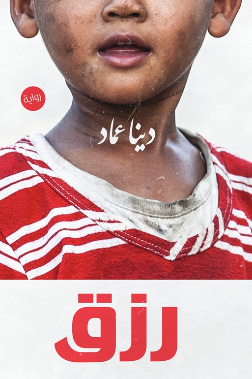 رزق