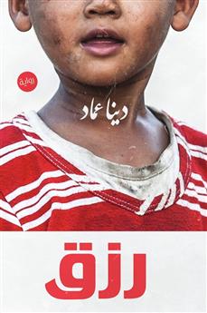 رزق