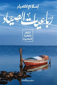 رباعيات الصياد