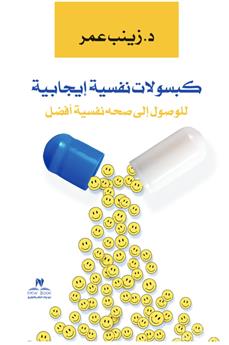 كبسولات نفسية إجابية