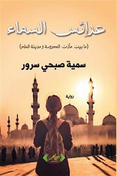عرائس السماء